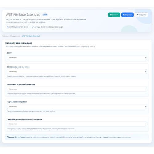 Модуль керування атрибутами (WBT Attribute Extended)
