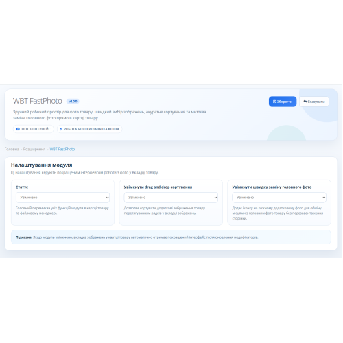 Модуль швидкого керування фото товарів (WBT FastPhoto)