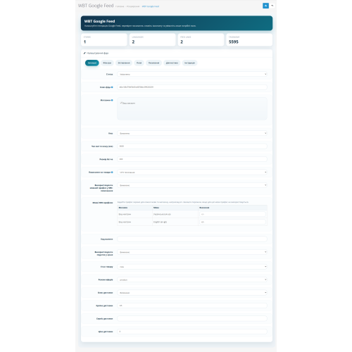 Модуль вивантаження в Google Merchant Centr (WBT Google Feed)