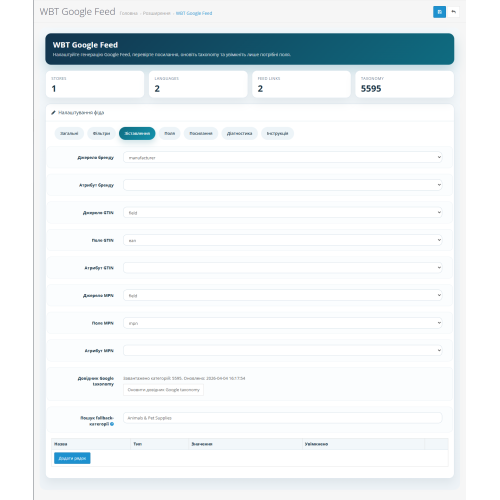 Модуль вивантаження в Google Merchant Centr (WBT Google Feed)