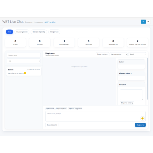 Модуль живого чату (WBT Live Chat)